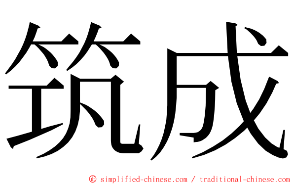 筑成 ming font