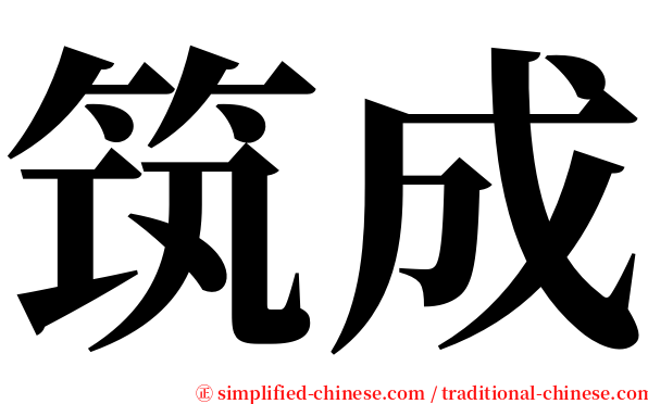 筑成 serif font