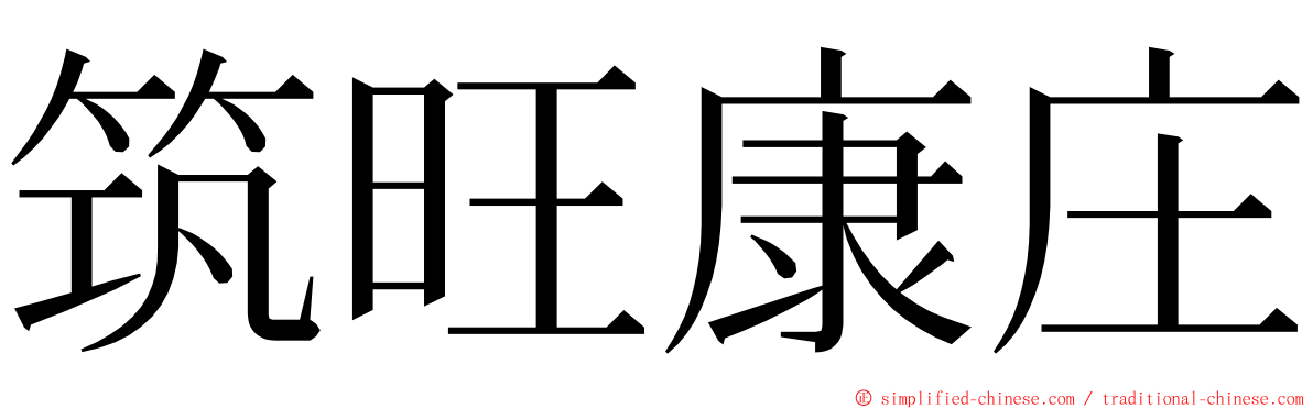 筑旺康庄 ming font