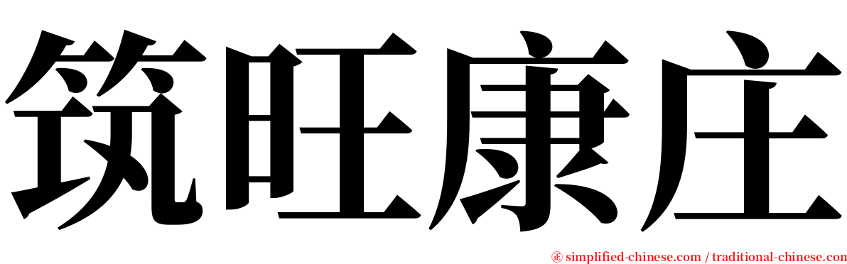 筑旺康庄 serif font