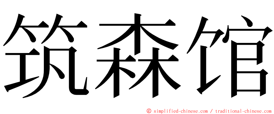 筑森馆 ming font