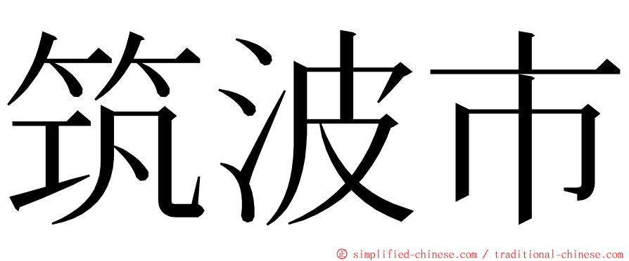 筑波市 ming font