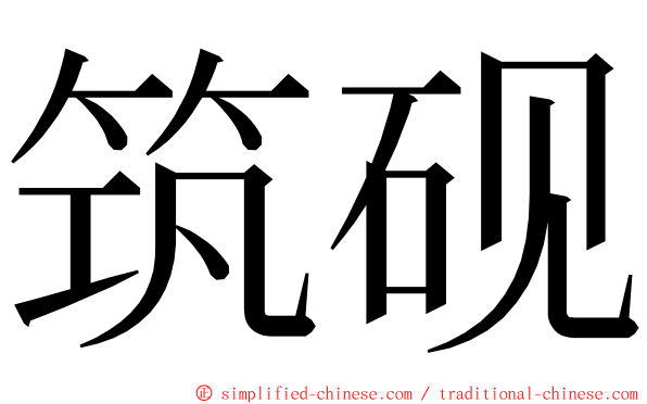 筑砚 ming font