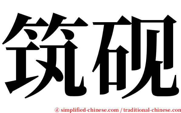 筑砚 serif font