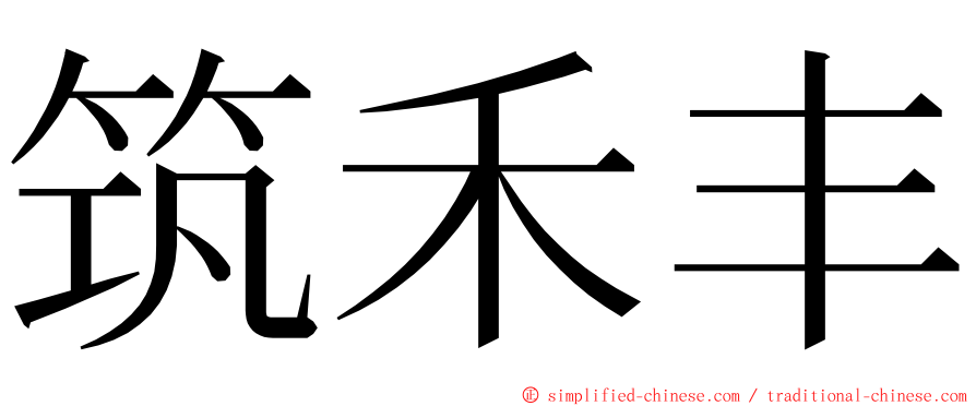 筑禾丰 ming font