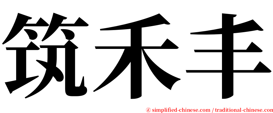 筑禾丰 serif font