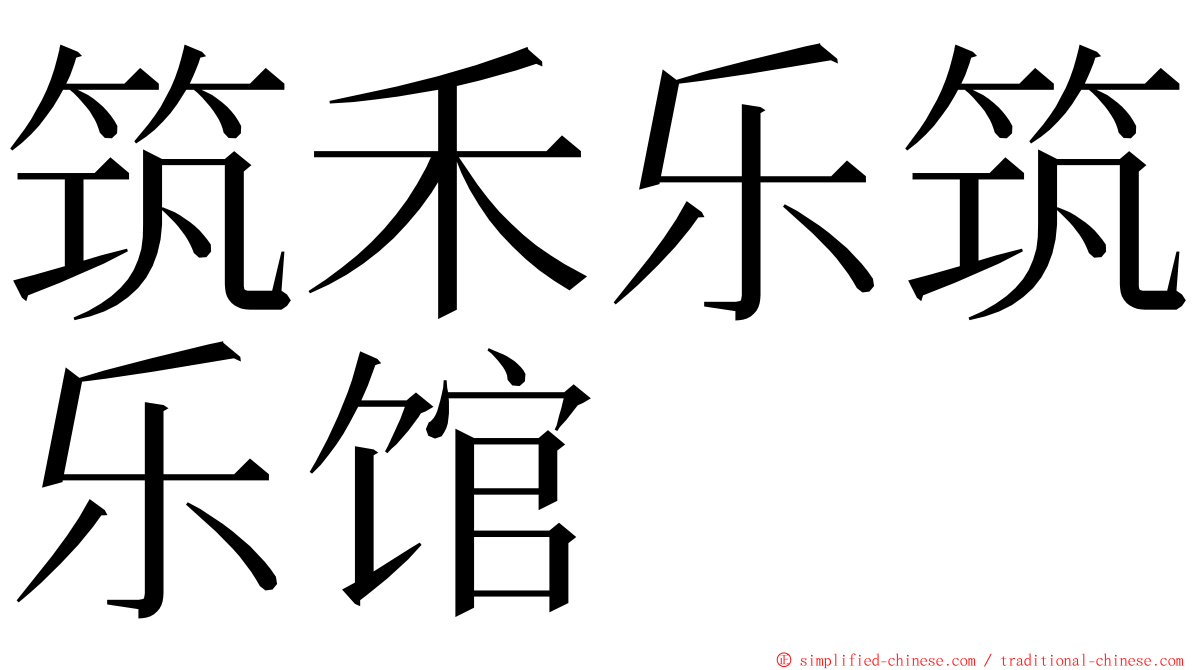 筑禾乐筑乐馆 ming font