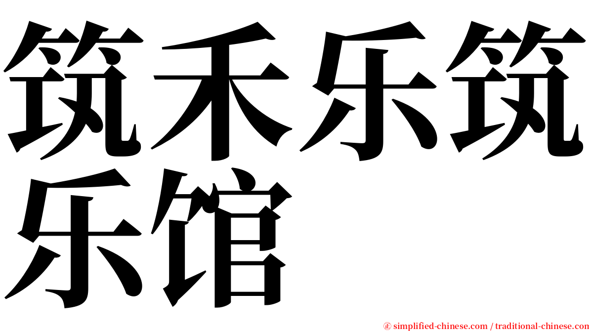 筑禾乐筑乐馆 serif font