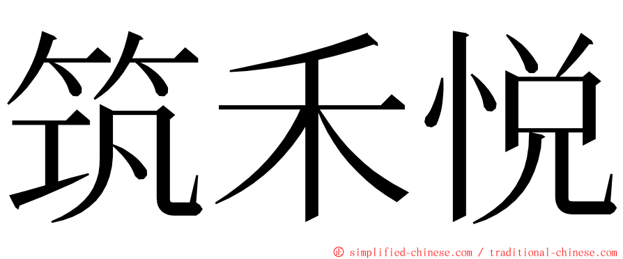 筑禾悦 ming font
