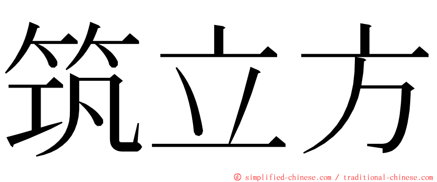 筑立方 ming font
