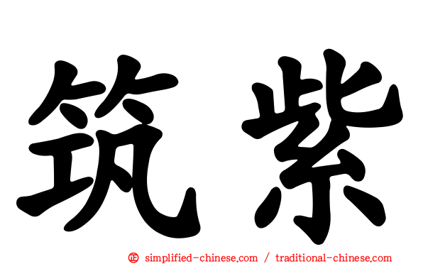 筑紫