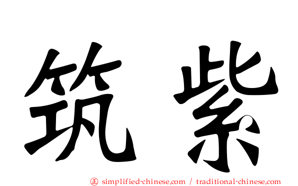 筑紫