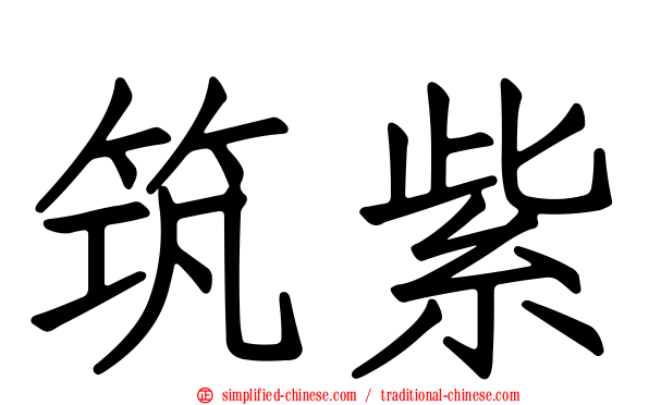 筑紫