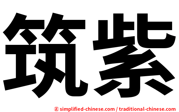 筑紫