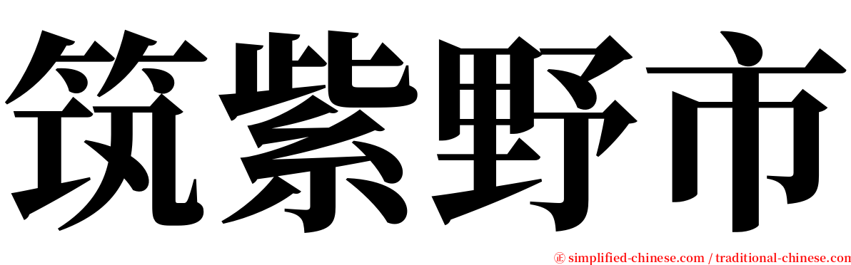 筑紫野市 serif font