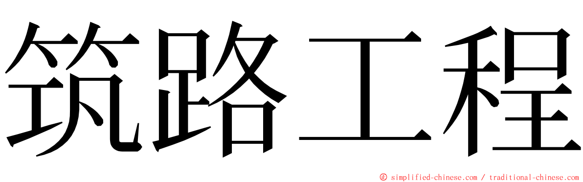 筑路工程 ming font