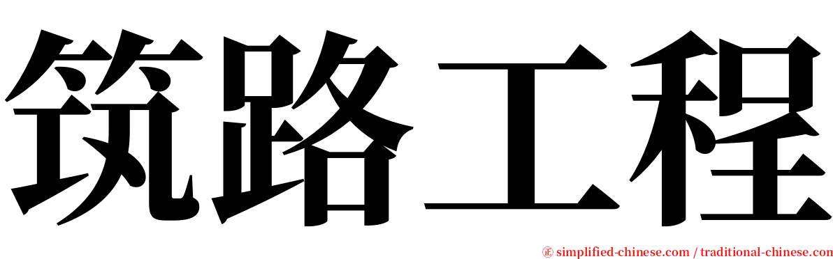 筑路工程 serif font