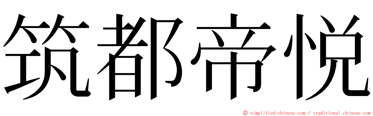 筑都帝悦 ming font