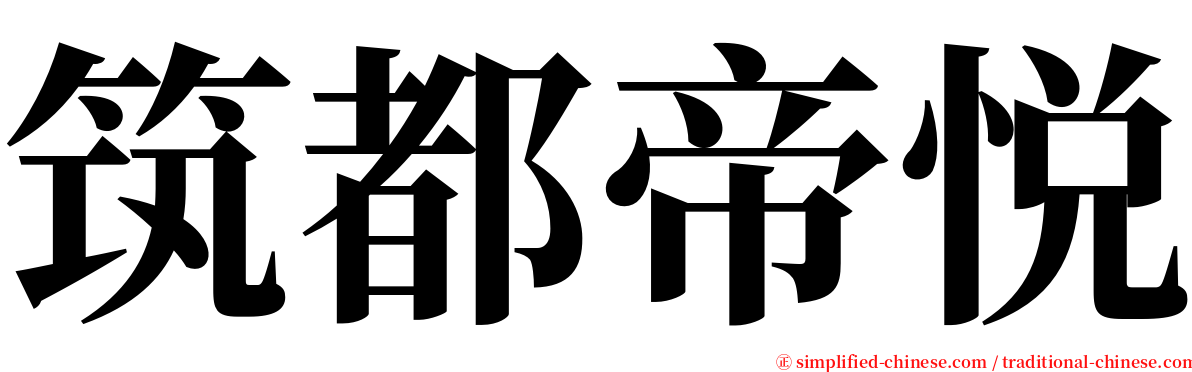 筑都帝悦 serif font