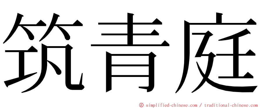 筑青庭 ming font