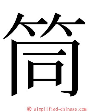 筒 ming font