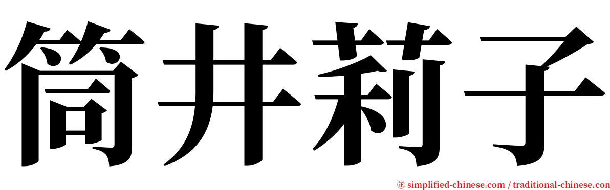 筒井莉子 serif font