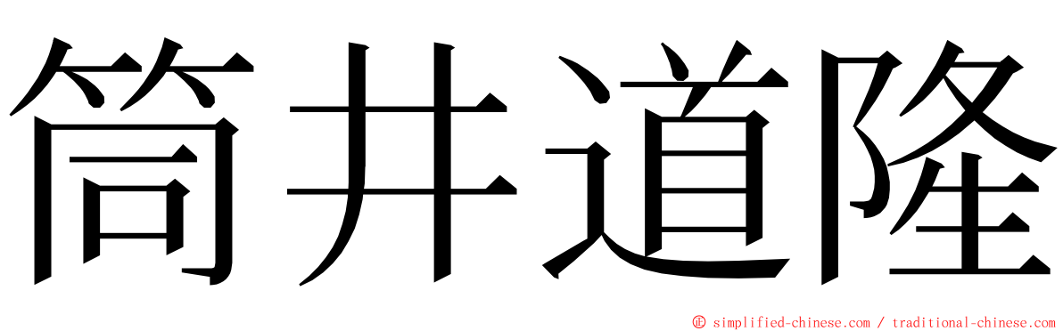 筒井道隆 ming font