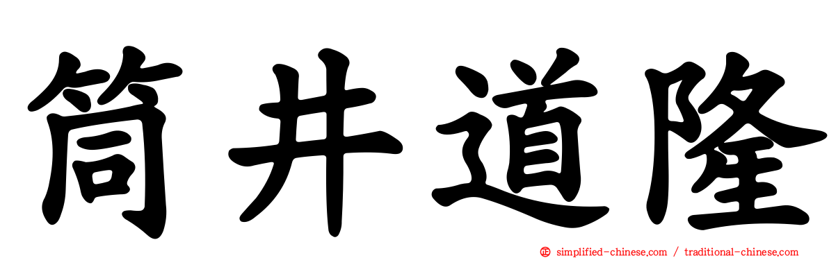 筒井道隆