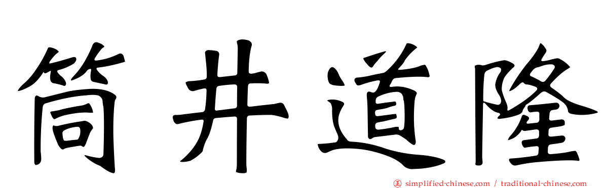 筒井道隆