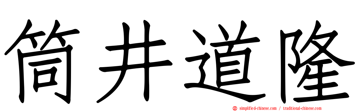 筒井道隆