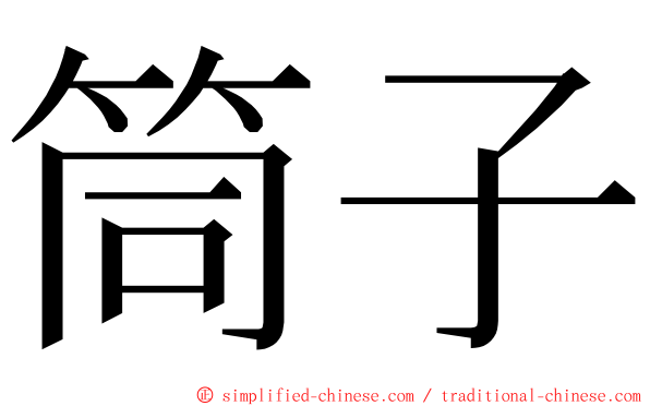筒子 ming font