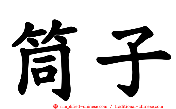 筒子