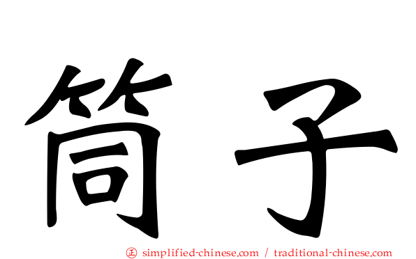 筒子