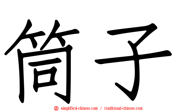 筒子