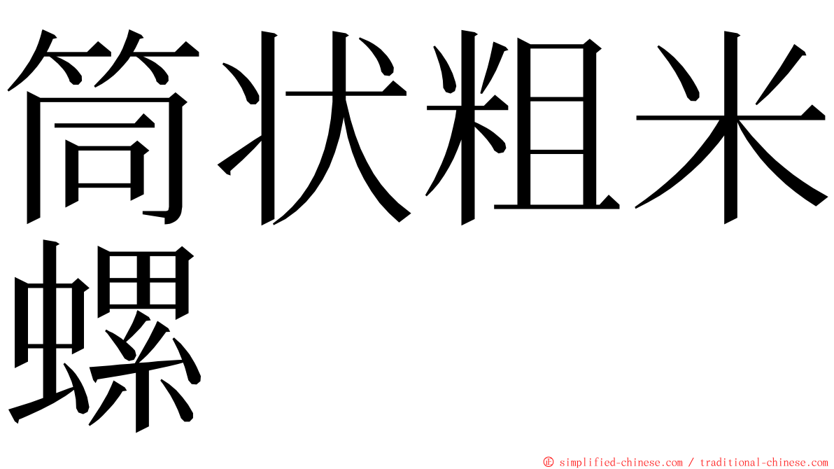 筒状粗米螺 ming font