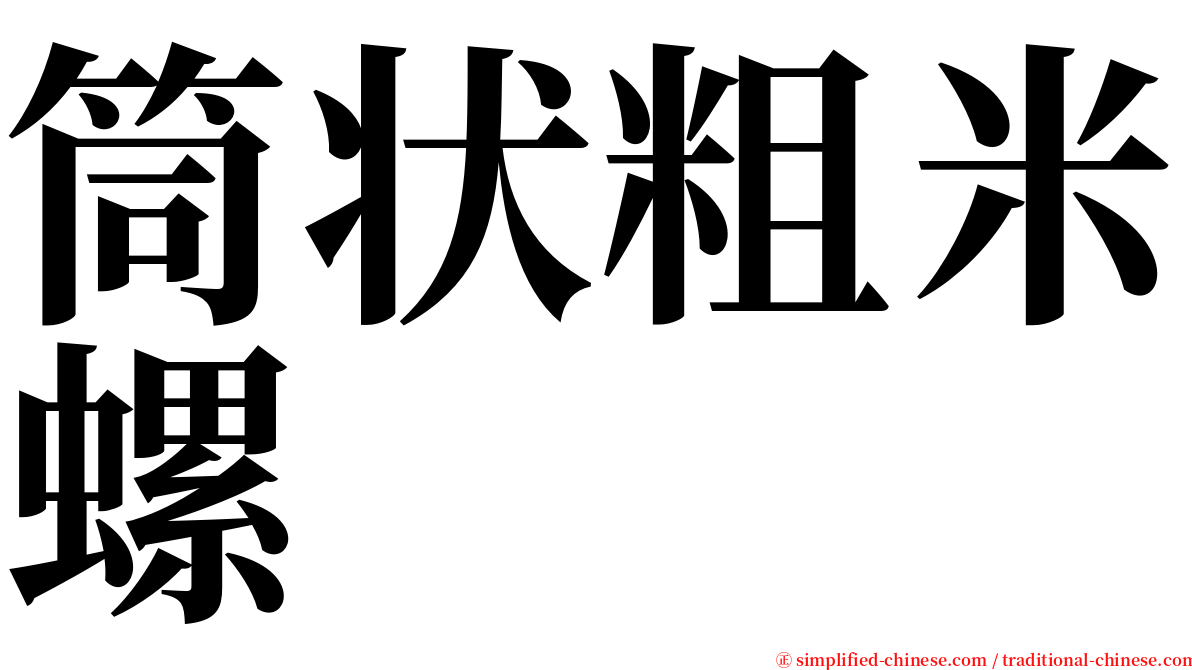 筒状粗米螺 serif font