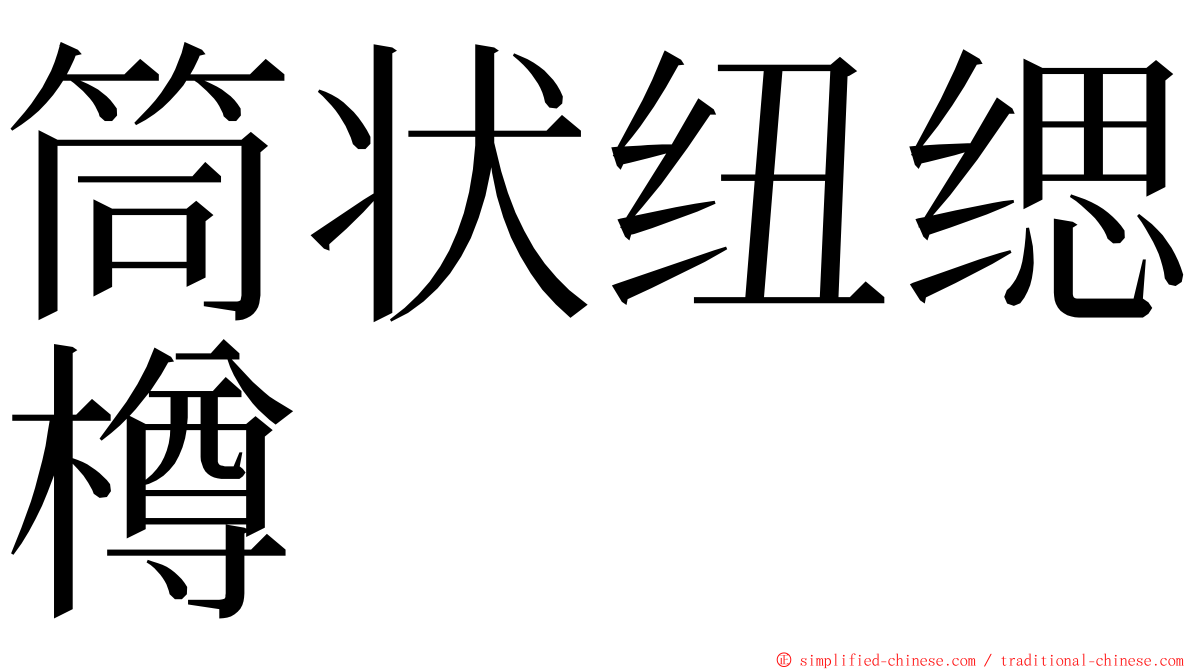 筒状纽缌樽 ming font