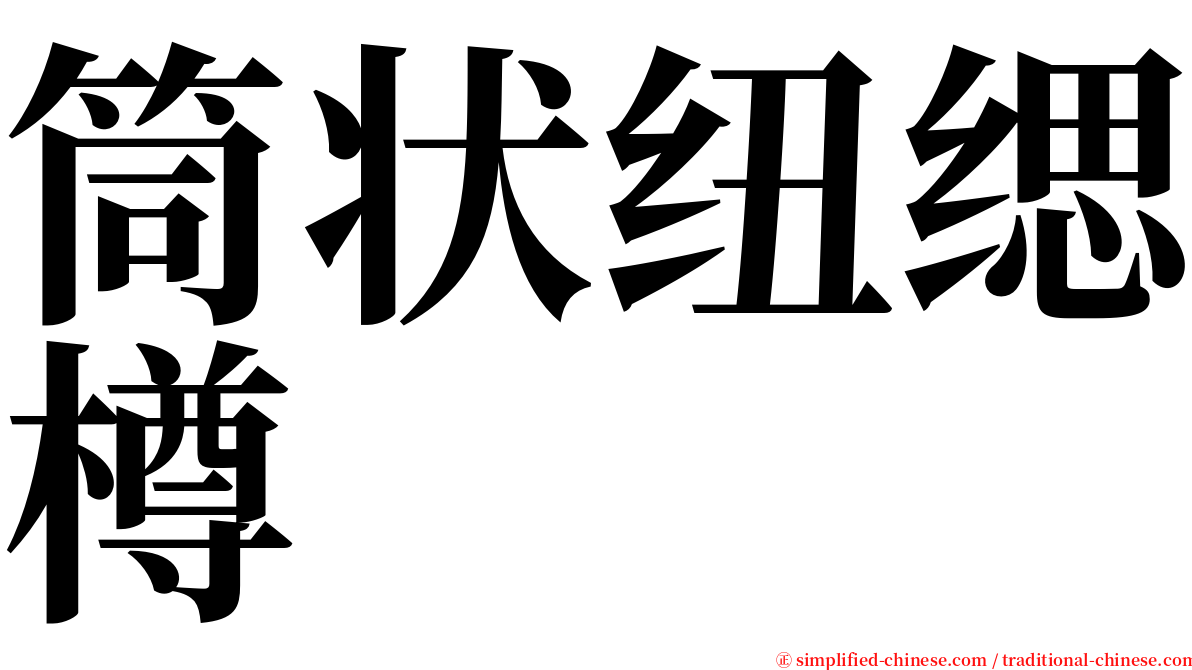 筒状纽缌樽 serif font