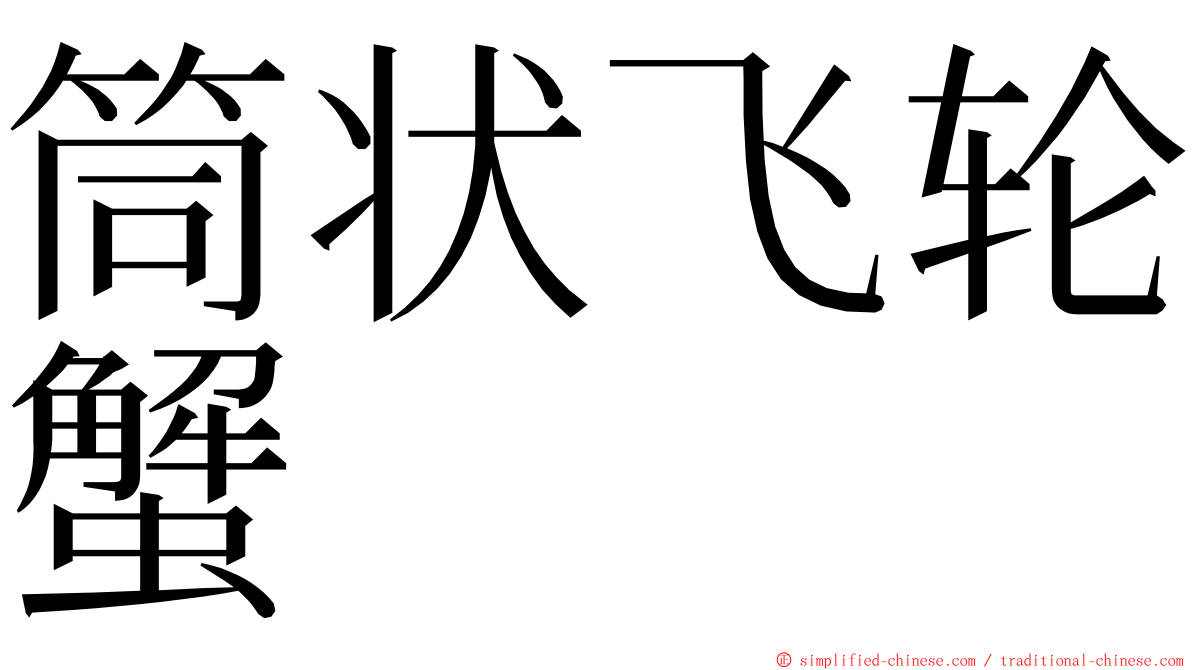 筒状飞轮蟹 ming font