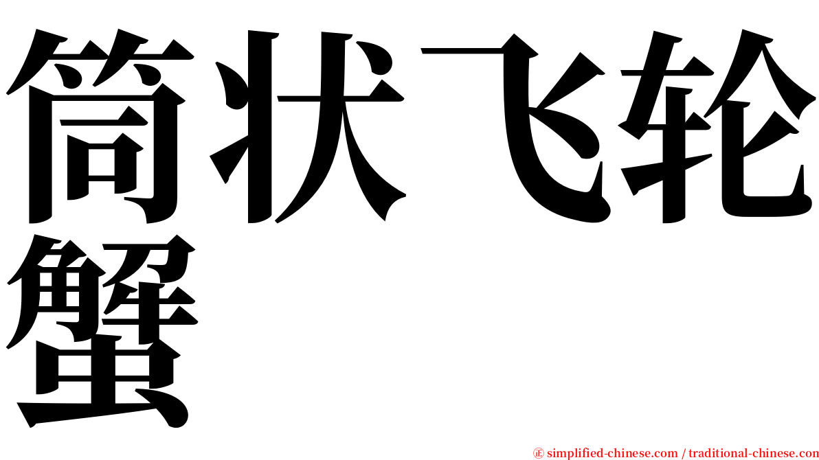筒状飞轮蟹 serif font