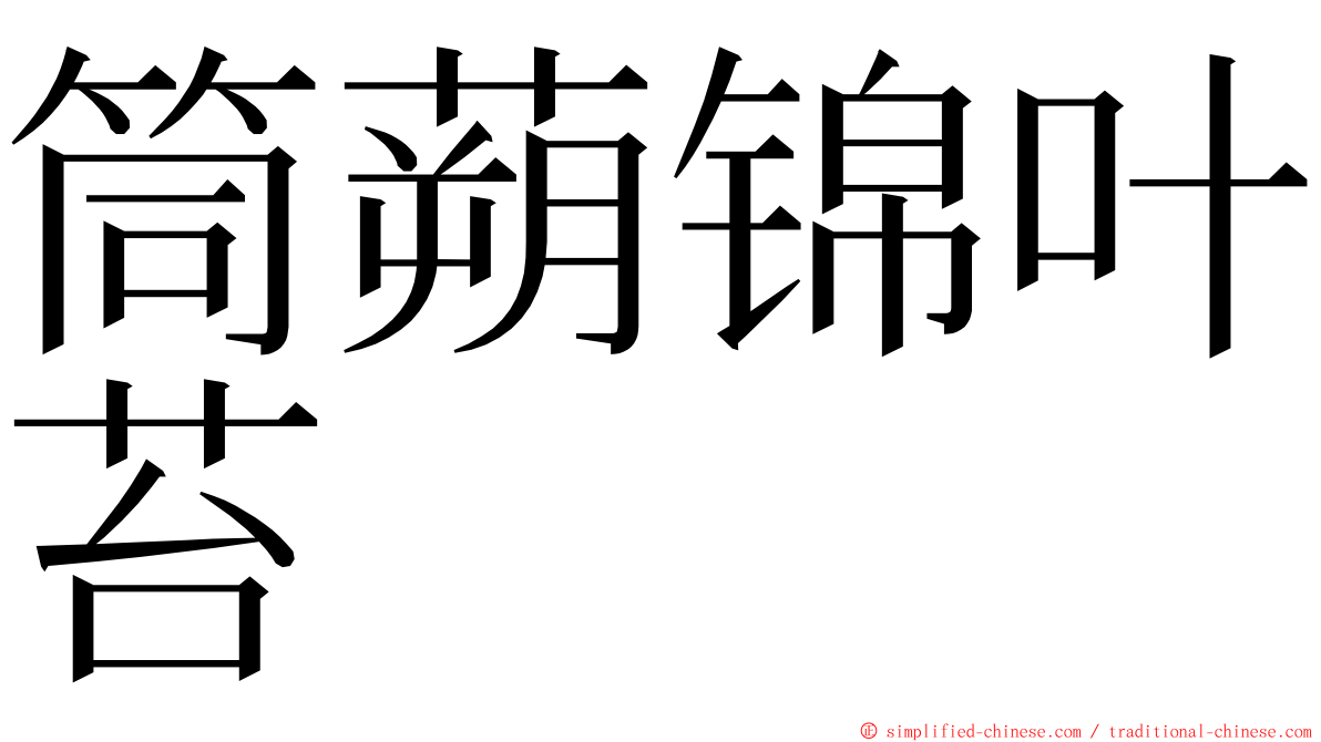 筒蒴锦叶苔 ming font