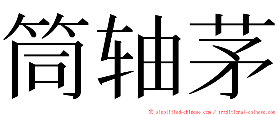 筒轴茅 ming font