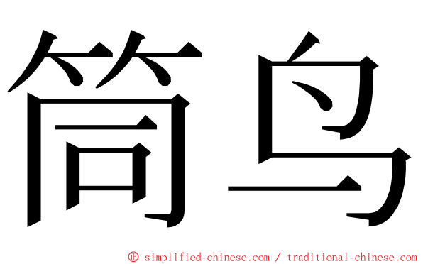 筒鸟 ming font