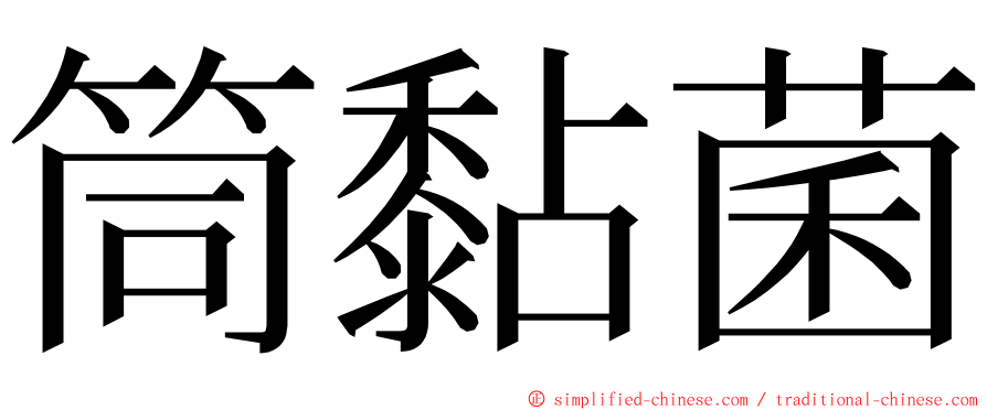 筒黏菌 ming font