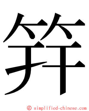 筓 ming font