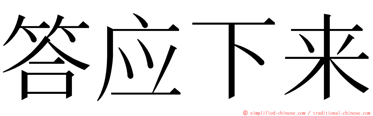 答应下来 ming font