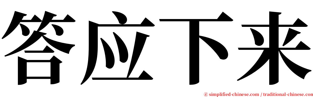 答应下来 serif font