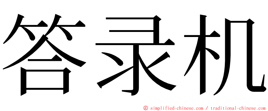 答录机 ming font