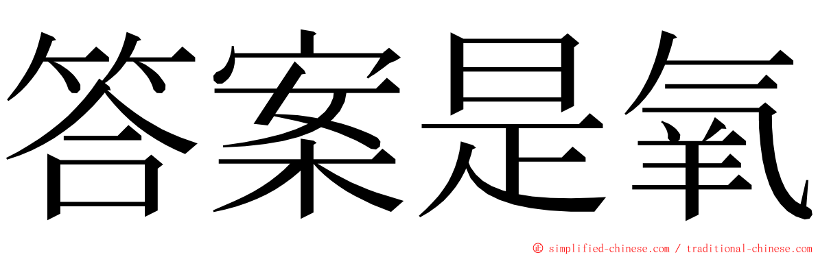 答案是氧 ming font