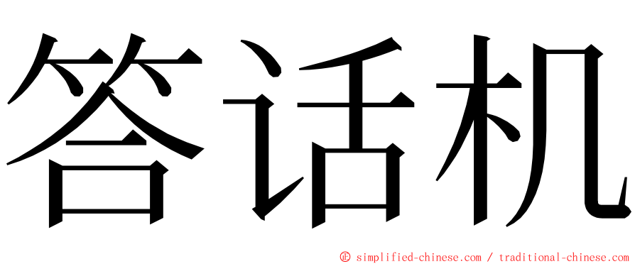 答话机 ming font